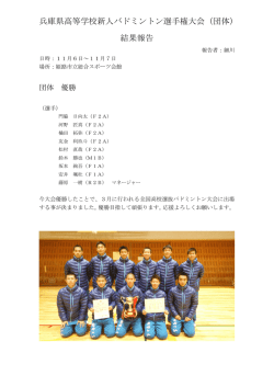 兵庫県高等学校新人バドミントン選手権大会（団体） 結果報告