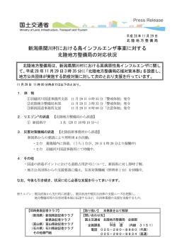 新潟県関川村における鳥インフルエンザ事案に対する 北陸地方整備局の