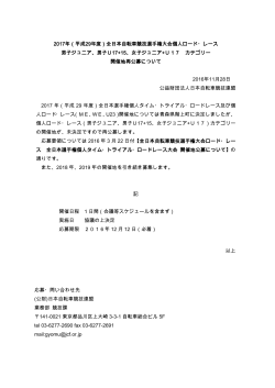 全日本選手権ロードレースMJ,MY,WJ,WY 開催地の再公募について