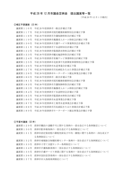 平成 28 年 12 月市議会定例会 提出議案等一覧