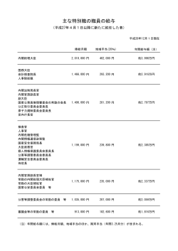 主な特別職の職員の給与