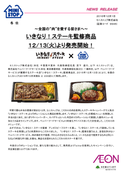 いきなりステーキ弁当、ミニストップで発売します12/13