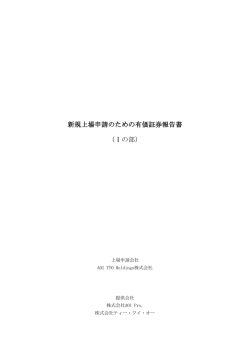 新規上場申請のための有価証券報告書 （Ⅰの部）