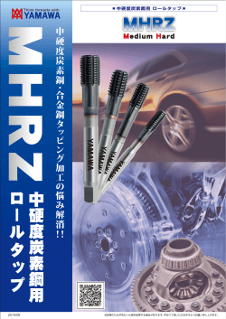 MHRZ - 中硬度炭素鋼用 ロールタップ