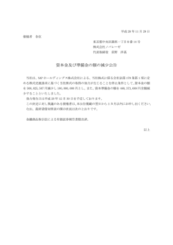 資本金及び準備金の額の減少公告