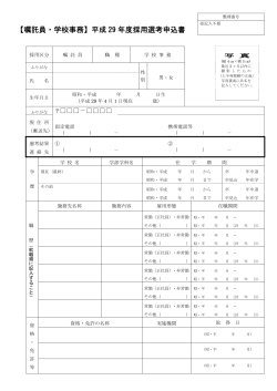 【嘱託員・学校事務】平成 29 年度採用選考申込書