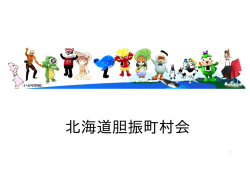 北海道胆振町村会