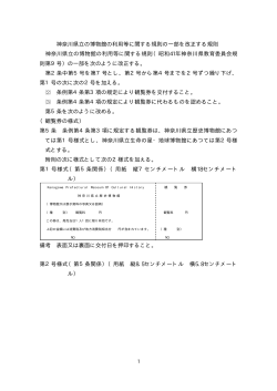 神奈川県立の博物館の利用等に関する規則の一部を改正する規則