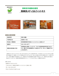 西東京メディカルフィットネス