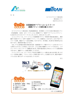 全国版配車アプリいよいよリリース 提携タクシー目標台数5万台！