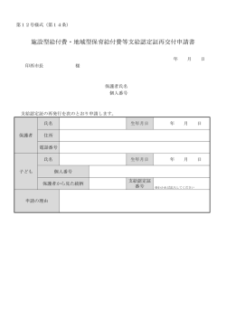 施設型給付費・地域型保育給付費等支給認定証再交付申請書
