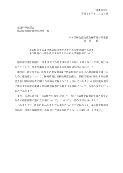 （地Ⅲ193F） 平成28年11月29日 都道府県医師会 感染