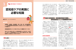 認知症ケアの実践に 必要な知識