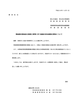 青森港本港地区の港湾工事等に伴う船舶の安全確保の周知について