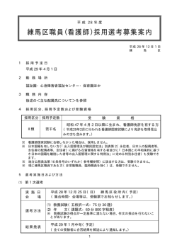 練馬区職員（看護師）採用選考募集案内