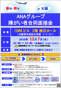 ANAグループ合同面接会（大阪地区）