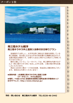 南三陸キラキラ丼と温泉入浴券付き日帰りプラン [546KB pdf
