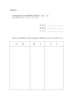 （別紙様式） 千葉県健康福祉部医療整備課医療