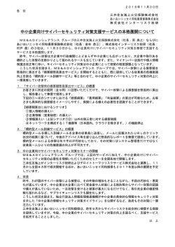 中小企業向けサイバーセキュリティ対策支援サービスの本格展開について