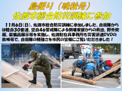11月6日（日）、佐渡市総合防災訓練に参加しました。自衛隊から は陸自