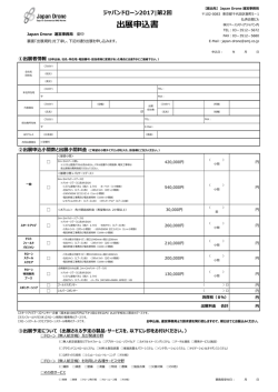 出展者申込書はこちら - Japan Drone