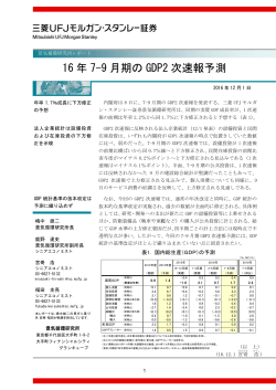 16 年 7-9 月期の GDP2 次速報予測