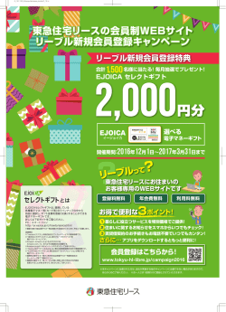 東急住宅リースの会員制WEBサイト～リーブル新規会員登録キャンペーン