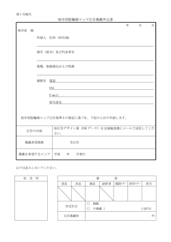 柏市営駐輪場マップ広告掲載申込書