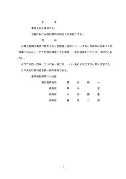 主 文 本件上告を棄却する。 当審における訴訟費用は被告人の