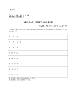 公募説明会及び施設案内会参加申込書