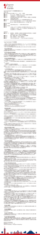 Japan Travel Guideアプリの利用規約を変更しました（PDF）