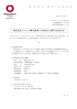 株式会社ファインの株式取得（子会社化）に関するお知らせ