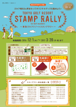 東急ゴルフリゾートスタンプラリー - 東急ゴルフリゾート TOKYU GOLF