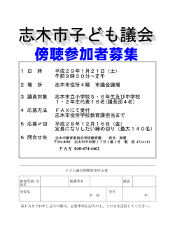 子ども議会傍聴参加申込書 [118KB pdfファイル]
