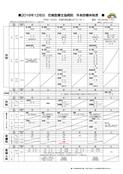 2016年12月分 尼崎医療生協病院 外来診療体制表