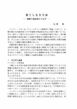果てしなき宇宙: 超絶主義思想と天文学
