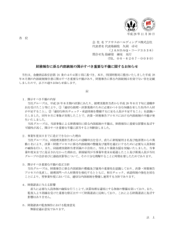 財務報告に係る内部統制の開示すべき重要な不備に関するお知らせ