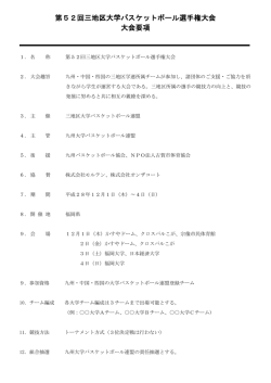 要項 - 広島県学生バスケットボール連盟