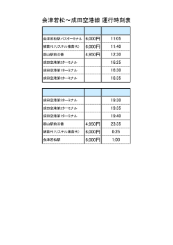 会津若松～成田空港線 運行時刻表