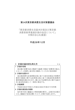 東京都消費生活基本計画及び東京都 消費者教育推進計画の