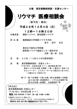 リウマチ 医療相談会 - 東京都難病相談・支援センター