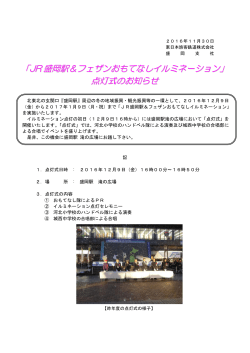 「JR 盛岡駅＆フェザンおもてなしイルミネーション」 点灯式のお知らせ