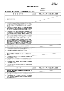 様式1－4 （事業者用） 自主点検表（トラック）