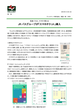 JR バスグループが「スマホチケット」導入