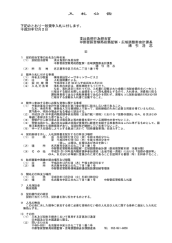 下記のとおり一般競争入札に付します。 - 中部管区警察局