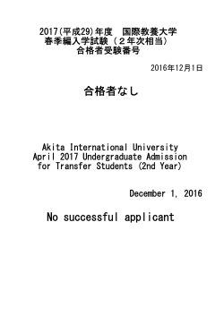 2年次編入学・転入学合格者 - Akita International University