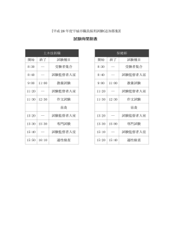 試験時間割表