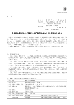 子会社の異動（株式の譲渡）に伴う特別利益の計上に関するお知らせ