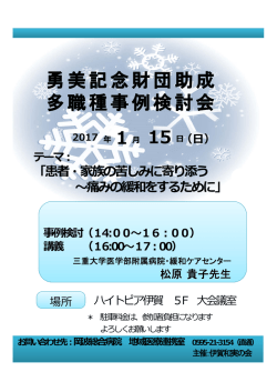 勇美記念財団助成 多職種事例検討会 - 公益財団法人 在宅医療助成 勇
