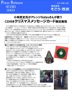 小林武史氏がアレンジSalyuさんが歌う CD付きクリスマスメッセージ